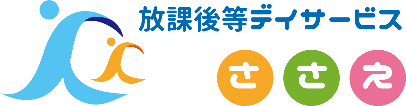 放課後等デイサービスささえロゴ